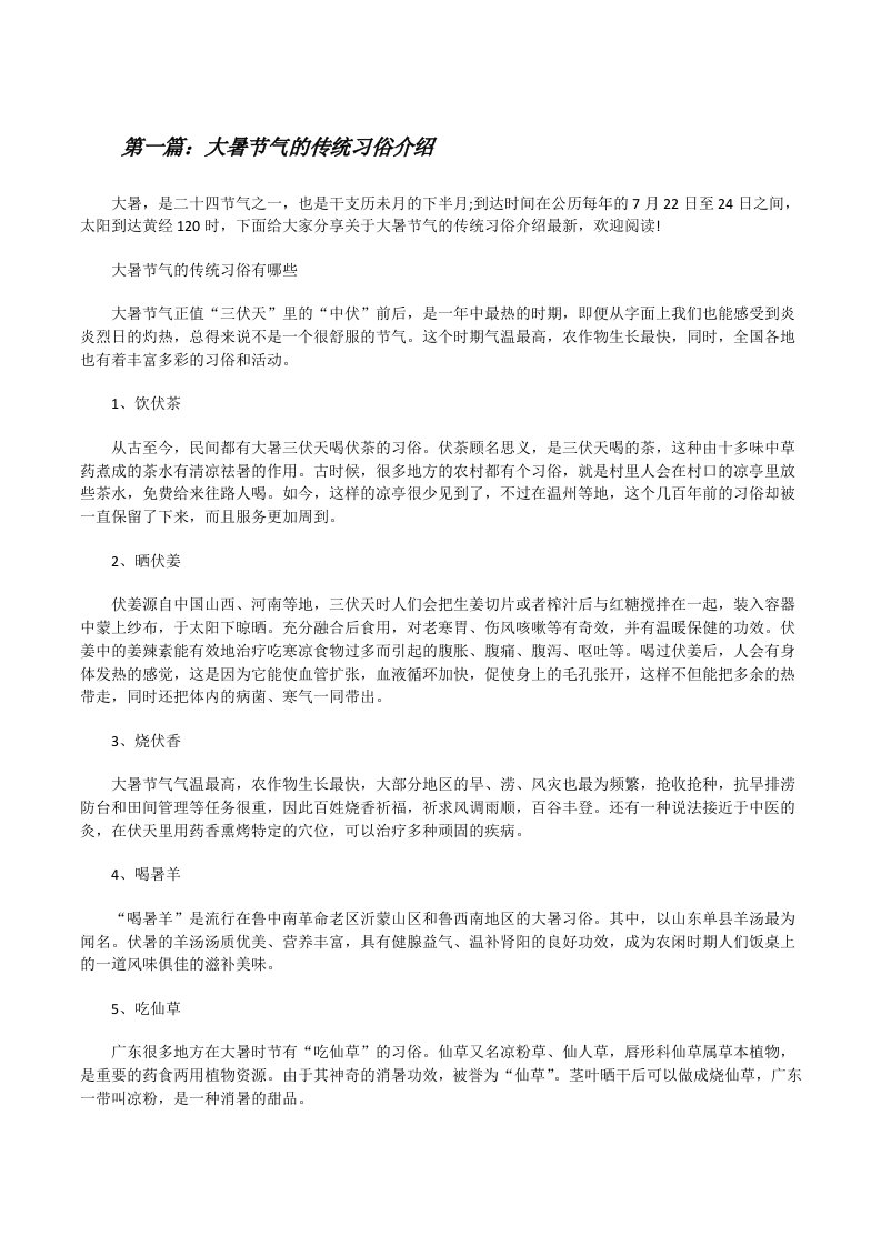 大暑节气的传统习俗介绍（5篇材料）[修改版]