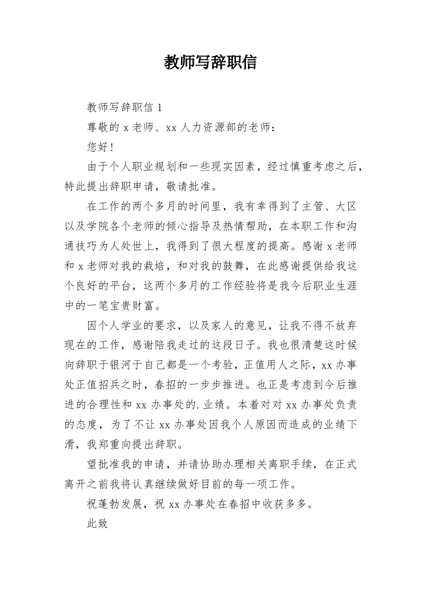 教师写辞职信