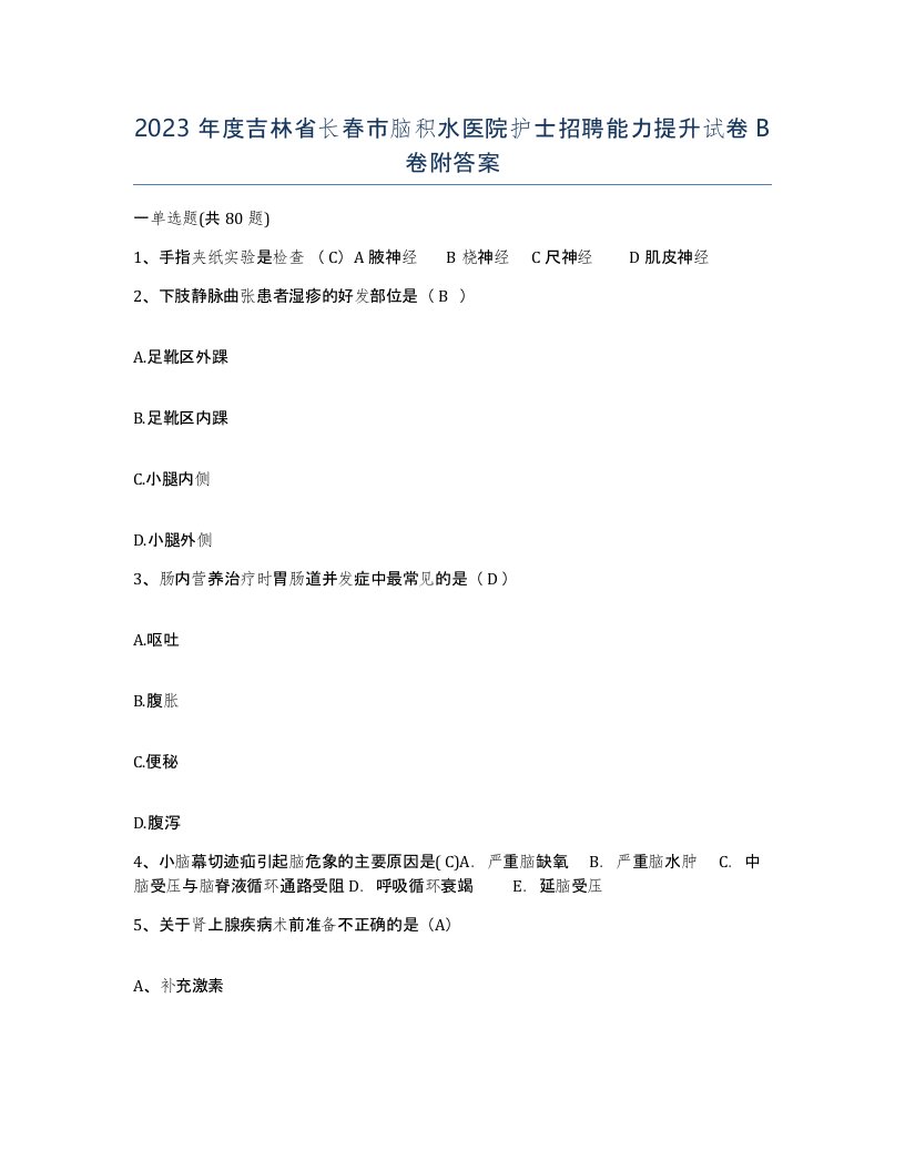 2023年度吉林省长春市脑积水医院护士招聘能力提升试卷B卷附答案