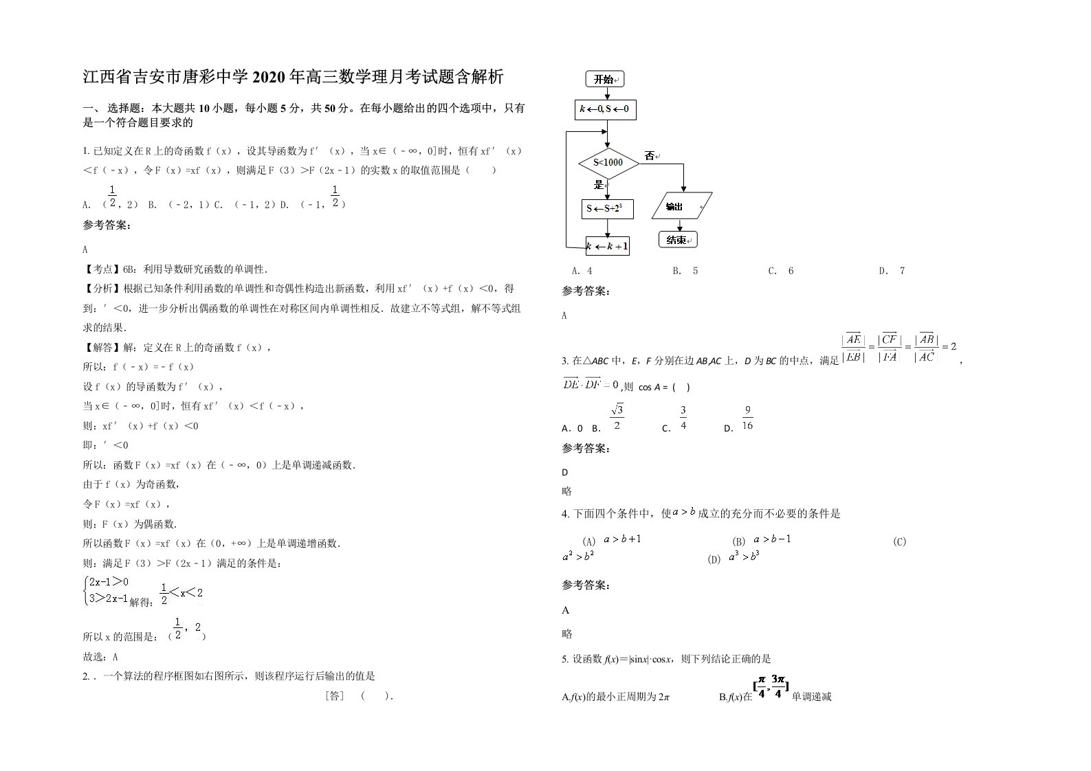 江西省吉安市唐彩中学2020年高三数学理月考试题含解析