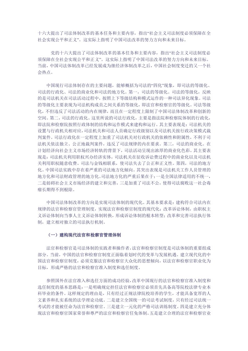 我国司法体制改革的方向