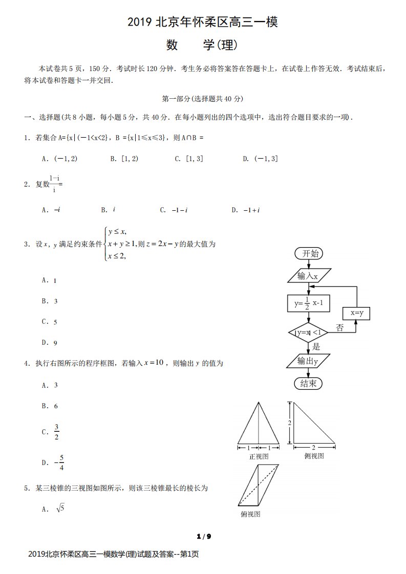 2019北京怀柔区高三一模数学(理)试题及答案