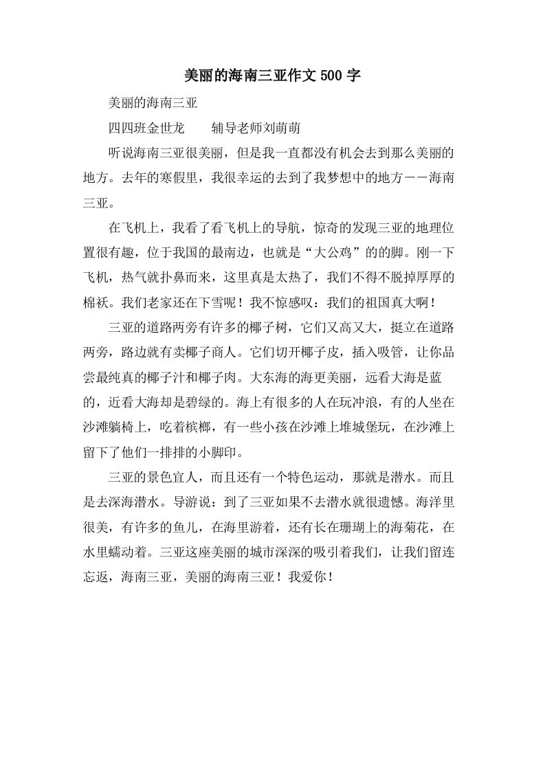 美丽的海南三亚作文500字