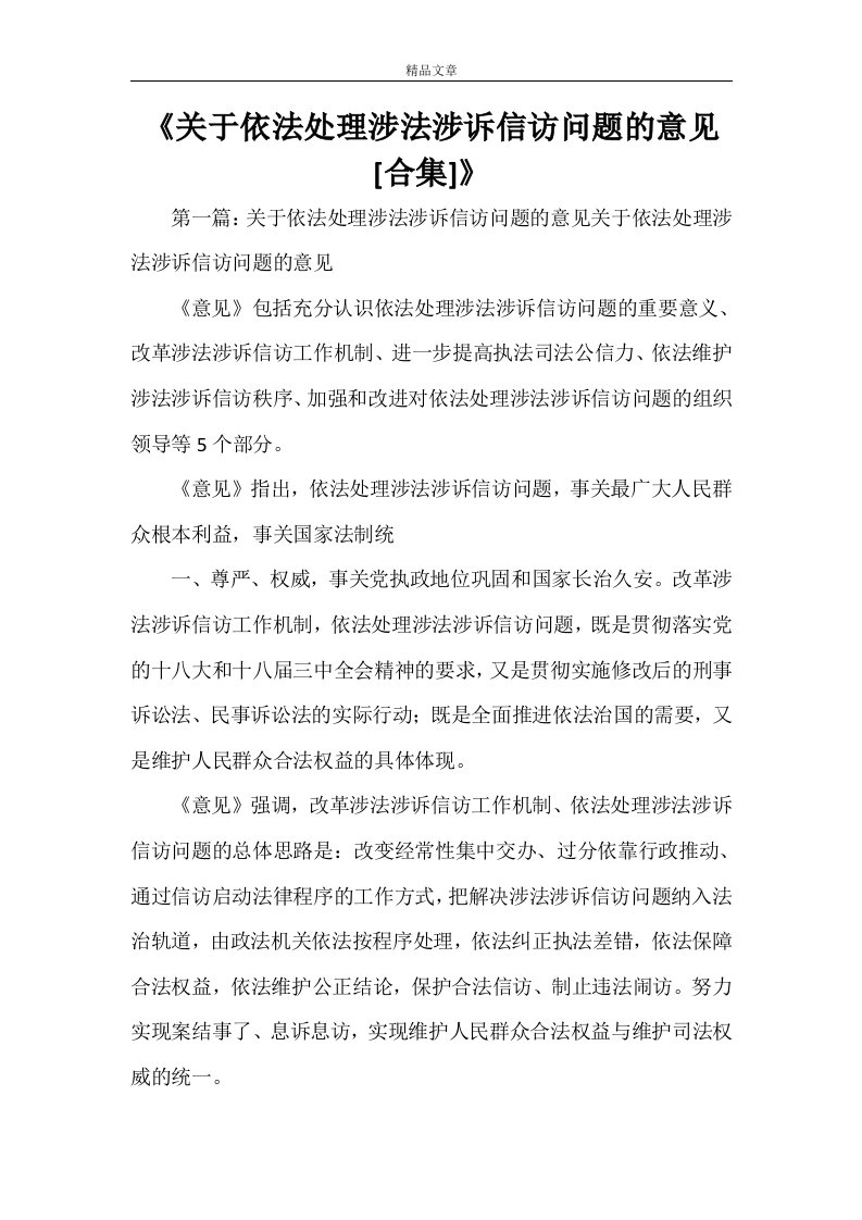 《关于依法处理涉法涉诉信访问题的意见[合集]》