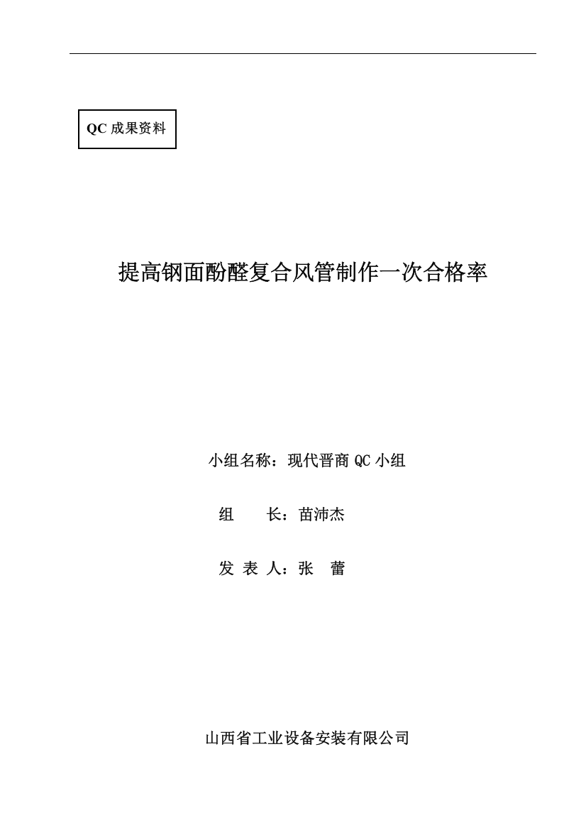 山西省工业设备安装有限公司现代晋商QC小组