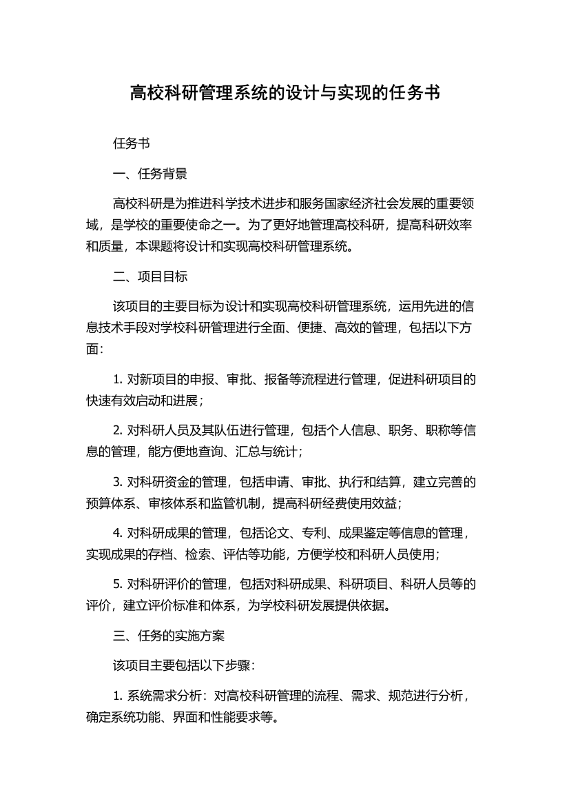 高校科研管理系统的设计与实现的任务书