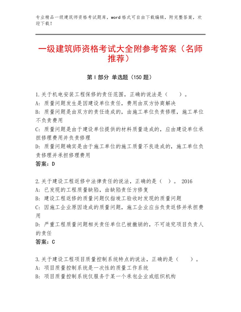 2023—2024年一级建筑师资格考试王牌题库附答案【综合卷】