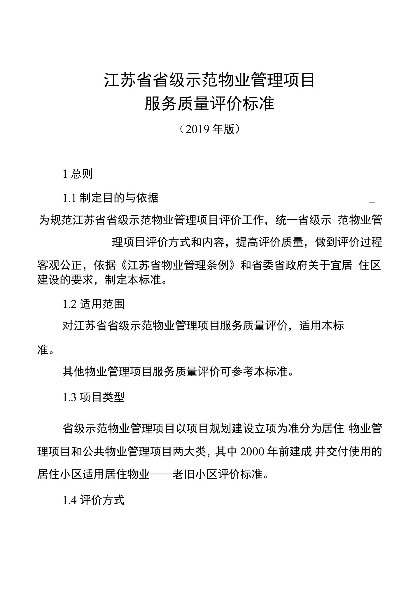 江苏省省级示范物业管理项目服务质量评价标准