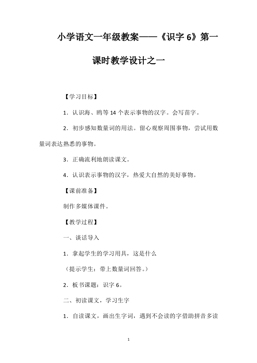 小学语文一年级教案——《识字6》第一课时教学设计之一