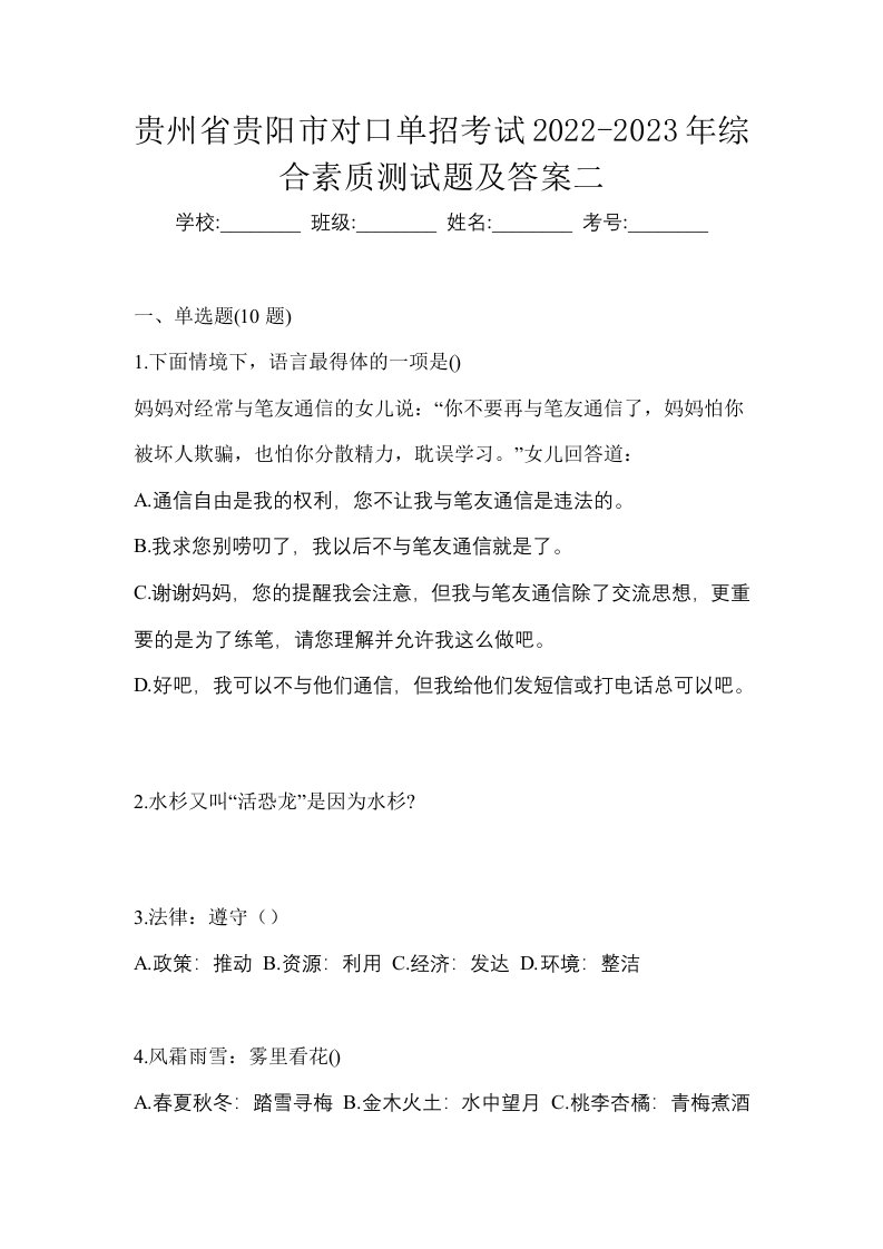 贵州省贵阳市对口单招考试2022-2023年综合素质测试题及答案二