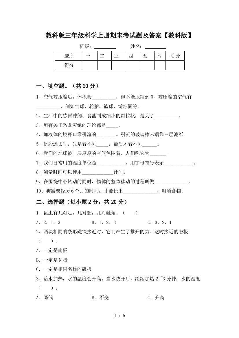 教科版三年级科学上册期末考试题及答案【教科版】