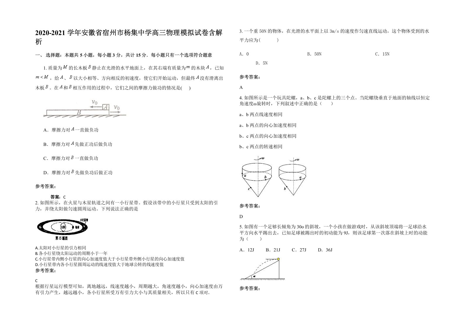 2020-2021学年安徽省宿州市杨集中学高三物理模拟试卷含解析