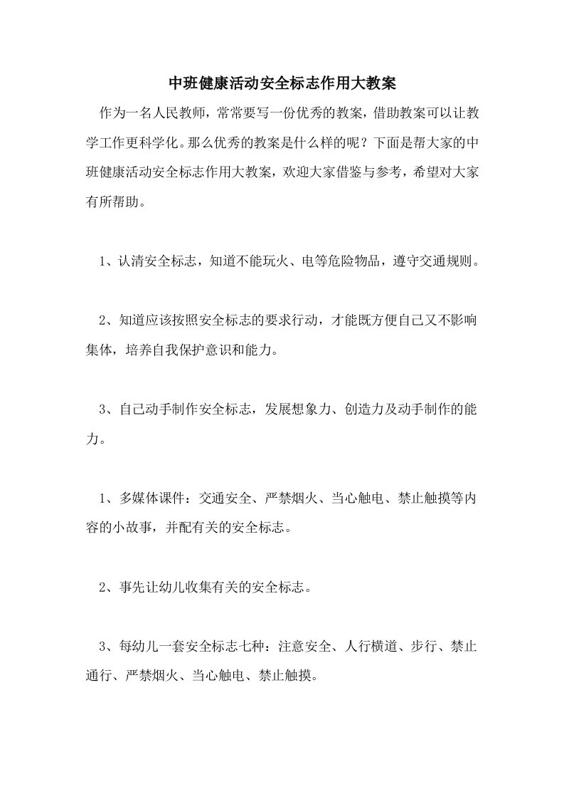 中班健康活动安全标志作用大教案