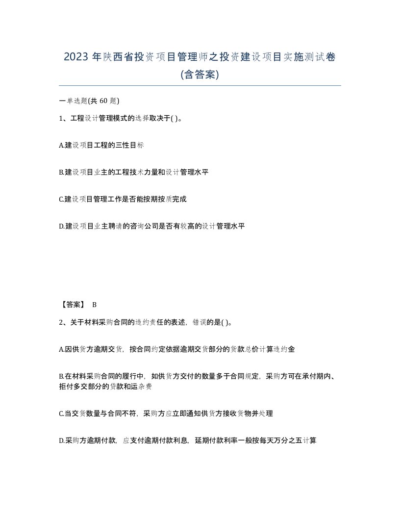 2023年陕西省投资项目管理师之投资建设项目实施测试卷含答案