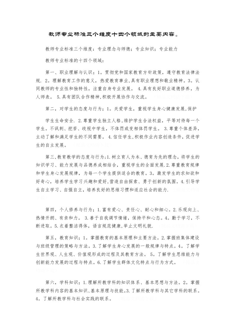 教师专业标准的主要内容