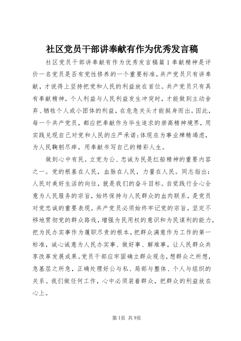 社区党员干部讲奉献有作为优秀发言稿