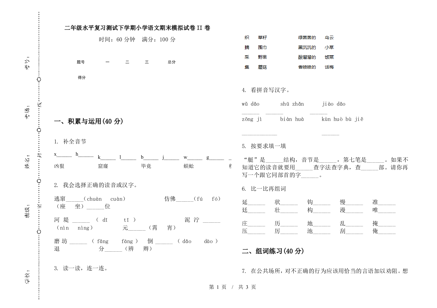 二年级水平复习测试下学期小学语文期末模拟试卷II卷