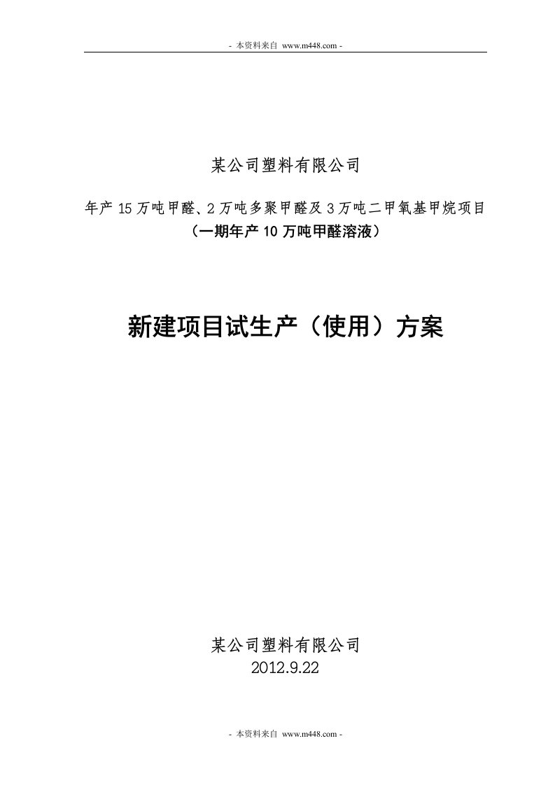 《某塑料公司多聚甲醛及二甲氧基甲烷项目试生产方案》(36页)-石油化工