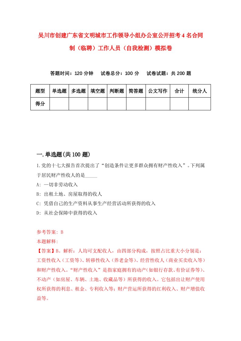 吴川市创建广东省文明城市工作领导小组办公室公开招考4名合同制临聘工作人员自我检测模拟卷0