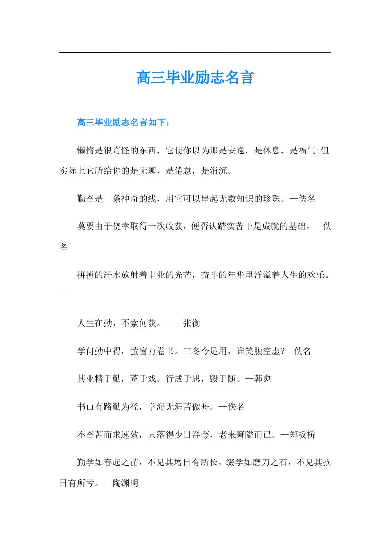 高三毕业励志名言