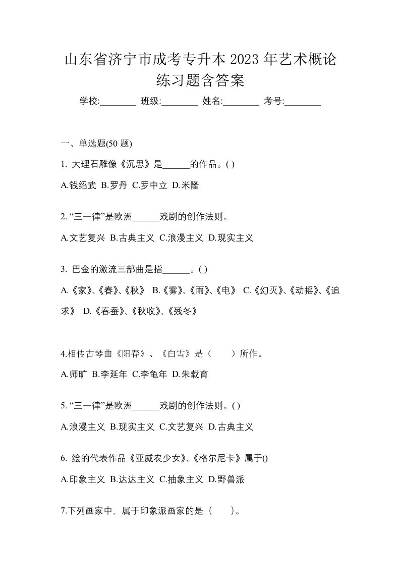 山东省济宁市成考专升本2023年艺术概论练习题含答案