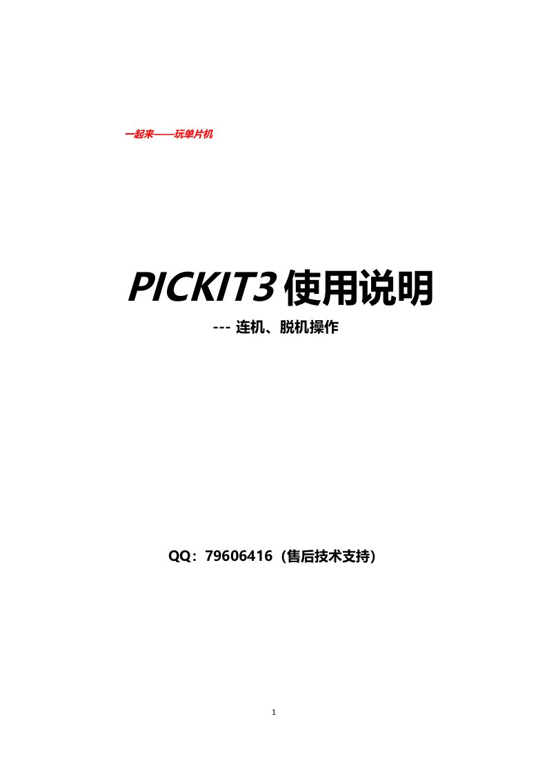 PICKIT3使用说明连机脱机量产烧录方法图文说明PIC烧录