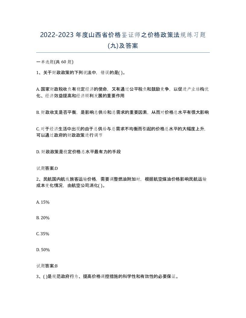 2022-2023年度山西省价格鉴证师之价格政策法规练习题九及答案