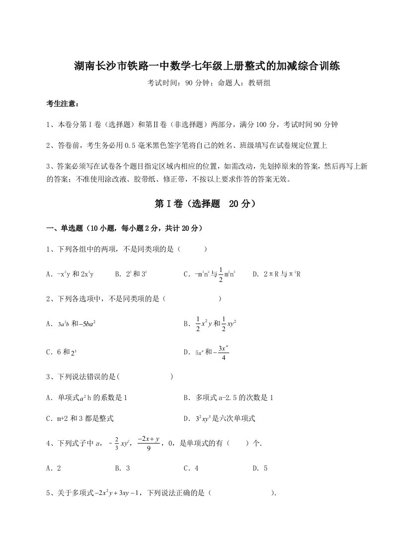 基础强化湖南长沙市铁路一中数学七年级上册整式的加减综合训练练习题（详解）