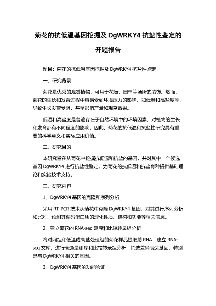 菊花的抗低温基因挖掘及DgWRKY4抗盐性鉴定的开题报告