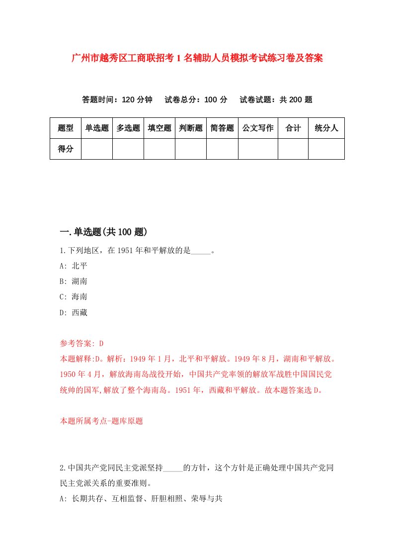 广州市越秀区工商联招考1名辅助人员模拟考试练习卷及答案第4次