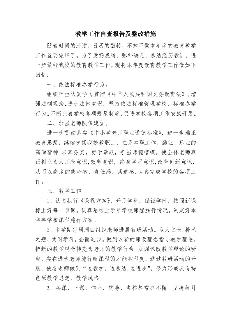 教学工作自查报告及整改措施