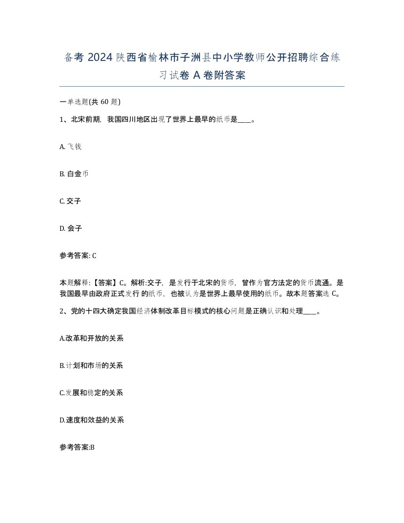 备考2024陕西省榆林市子洲县中小学教师公开招聘综合练习试卷A卷附答案