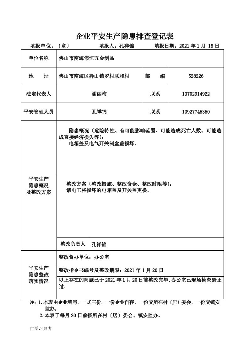 企业安全生产隐患排查登记表