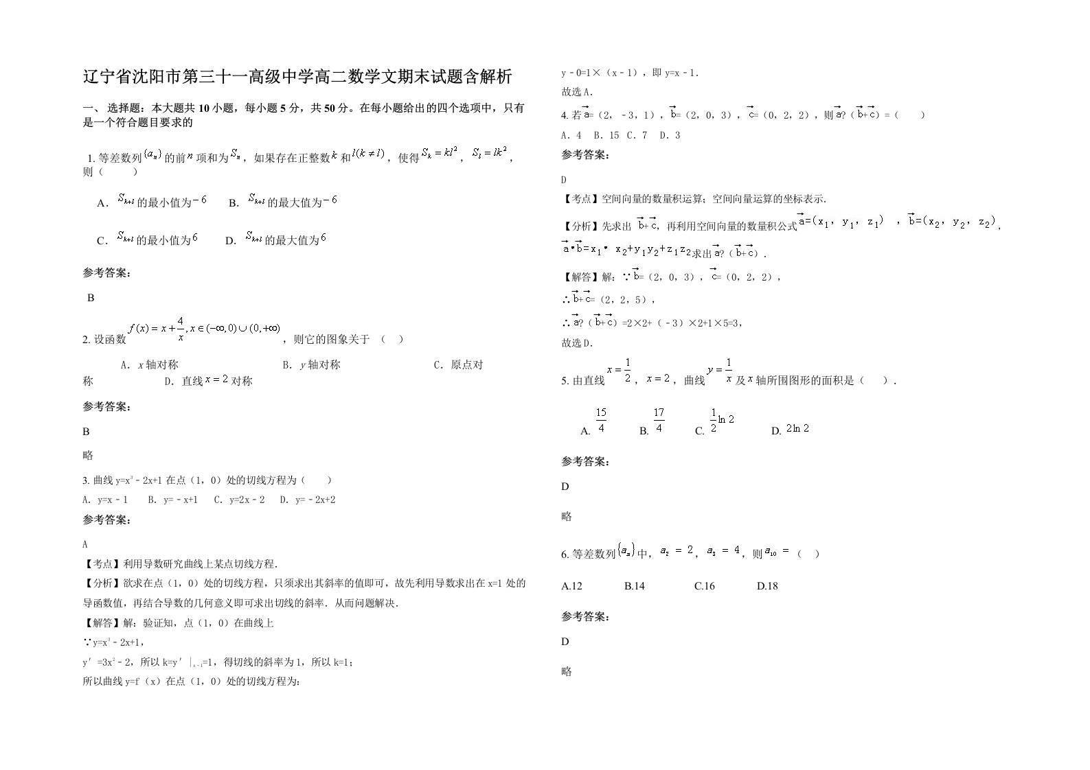 辽宁省沈阳市第三十一高级中学高二数学文期末试题含解析