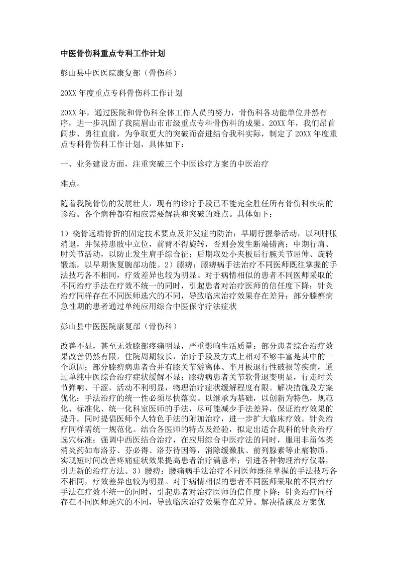 中医骨伤科重点专科工作计划