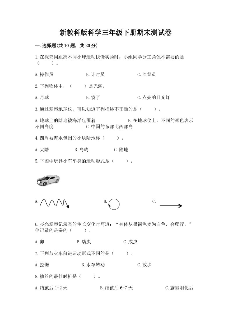 新教科版科学三年级下册期末测试卷（历年真题）