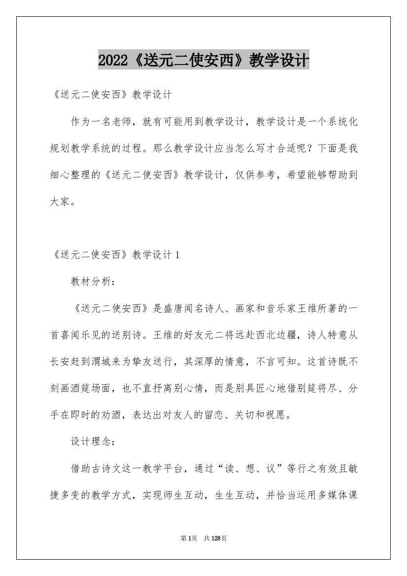 2022《送元二使安西》教学设计_3