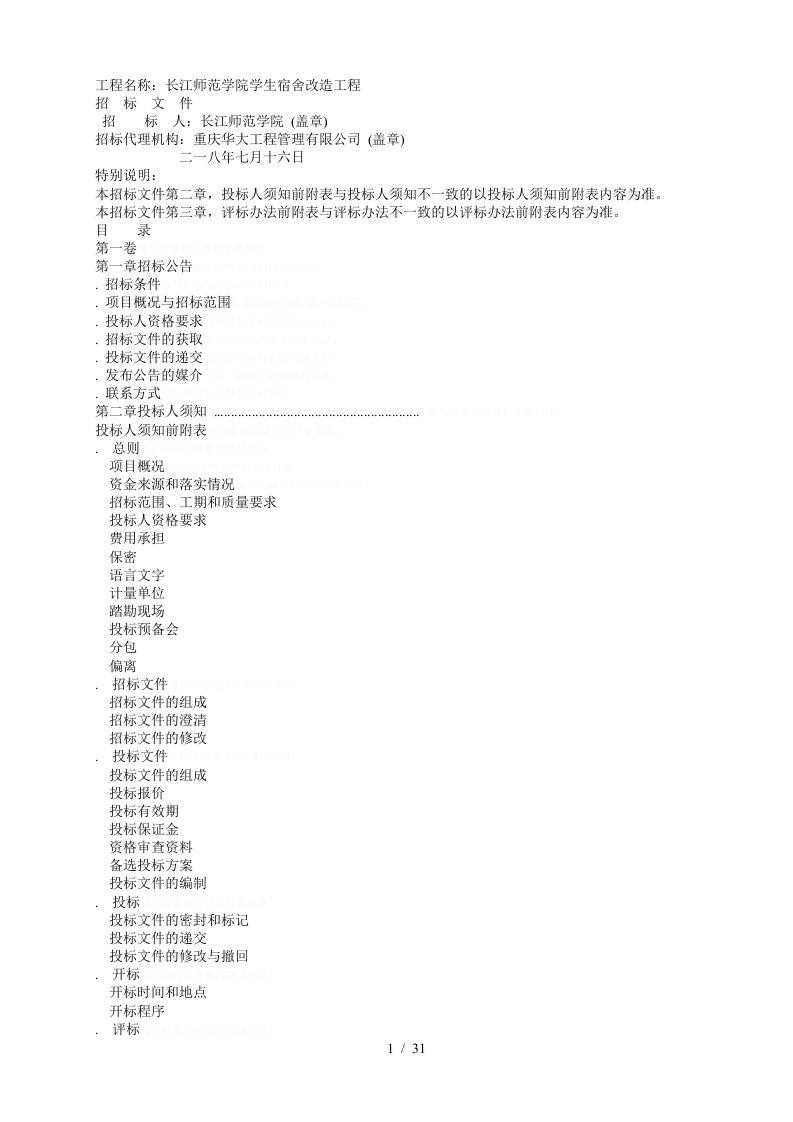 工程名称长江师范学院学生宿舍改造工程