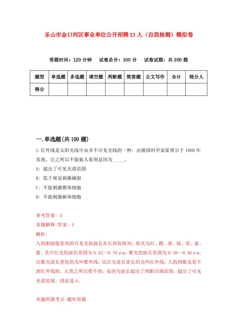 乐山市金口河区事业单位公开招聘23人自我检测模拟卷0