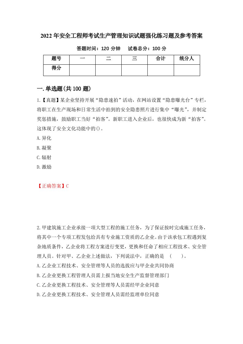 2022年安全工程师考试生产管理知识试题强化练习题及参考答案46