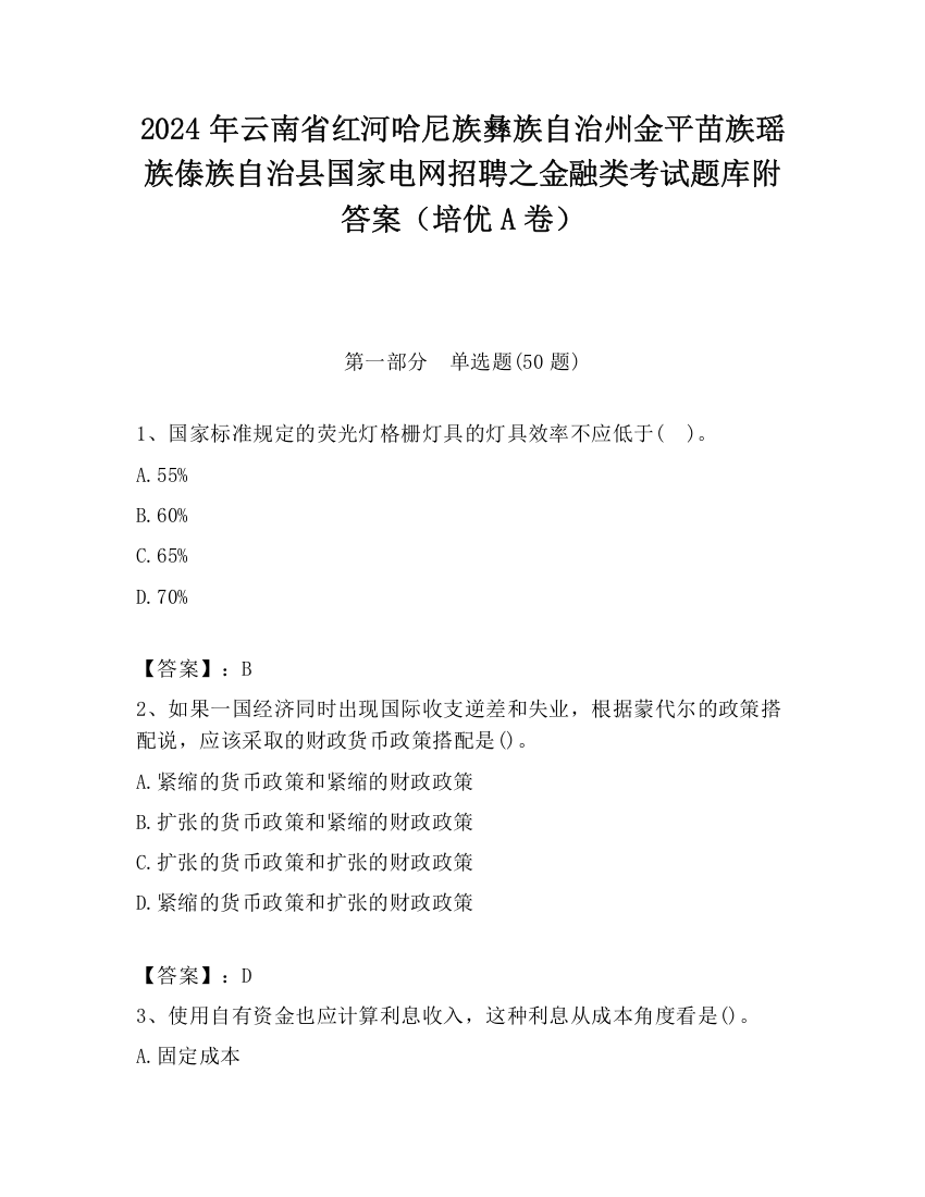 2024年云南省红河哈尼族彝族自治州金平苗族瑶族傣族自治县国家电网招聘之金融类考试题库附答案（培优A卷）