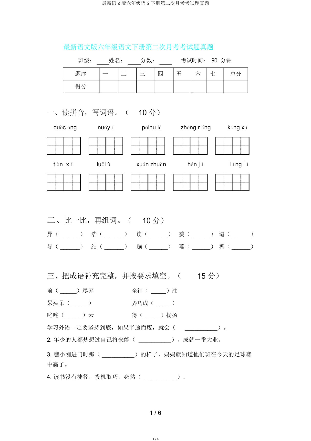 语文版六年级语文下册第二次月考考试题真题