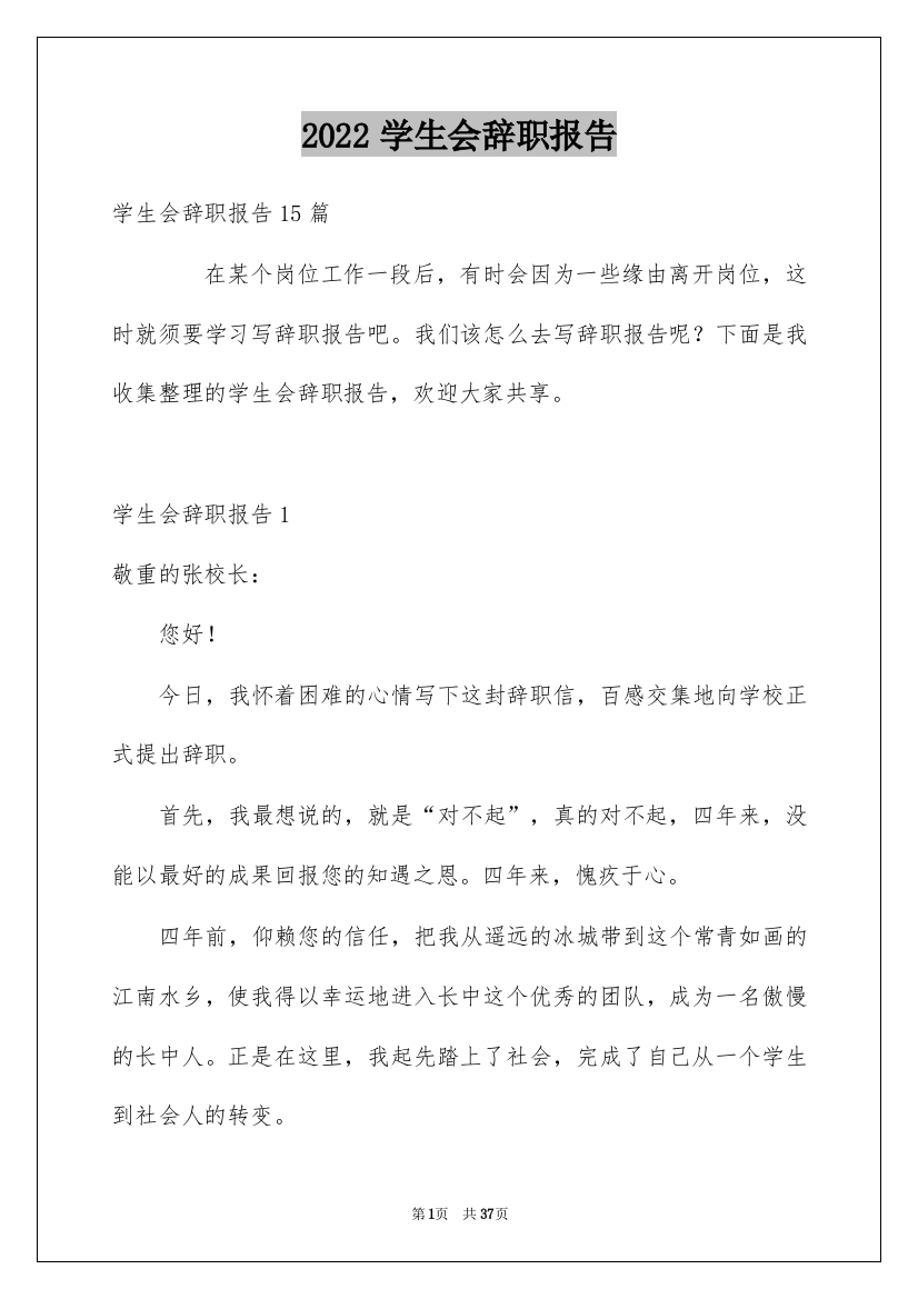 2022学生会辞职报告_19