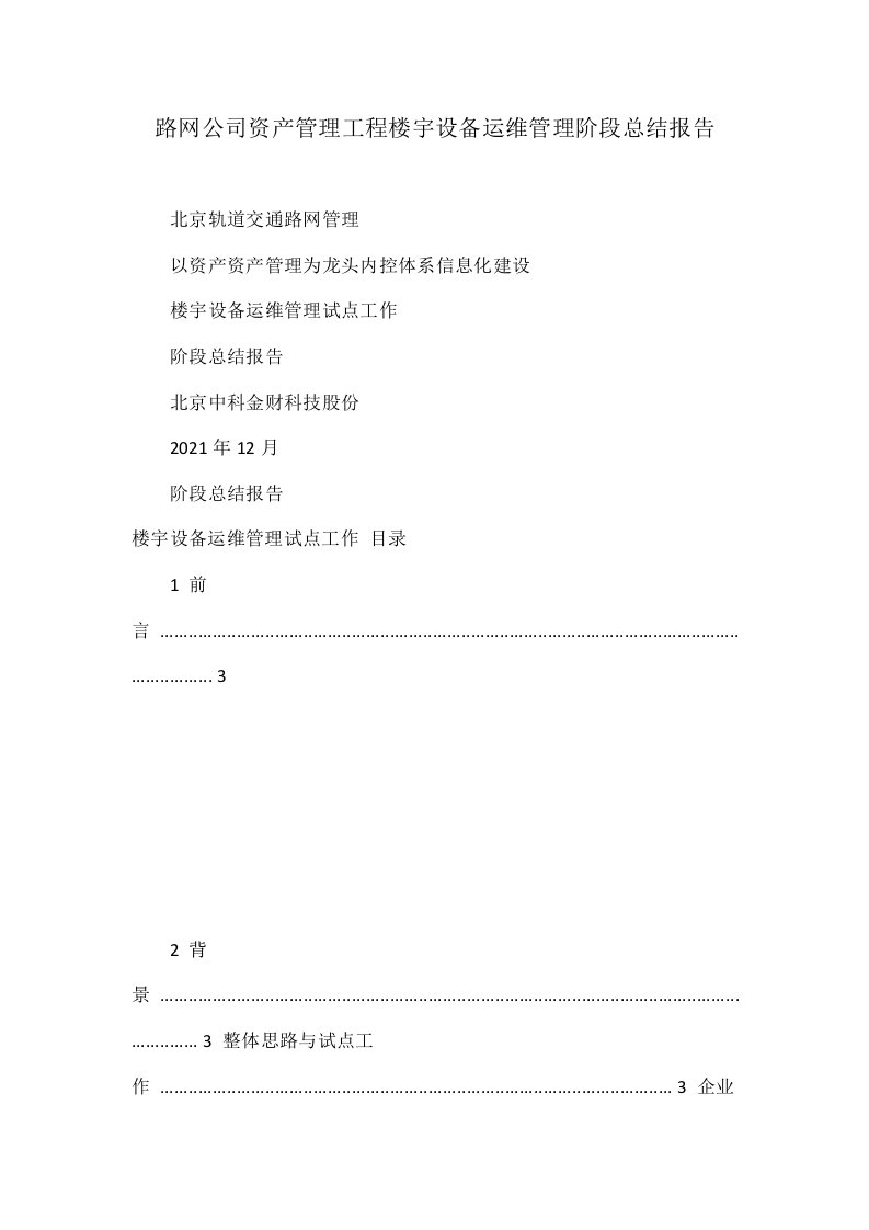 路网公司资产管理项目楼宇设备运维管理阶段总结报告