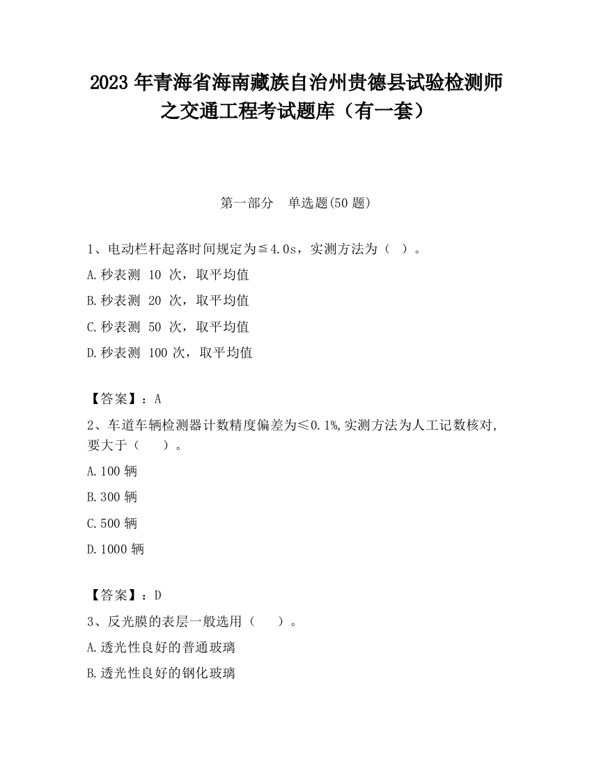 2023年青海省海南藏族自治州贵德县试验检测师之交通工程考试题库（有一套）