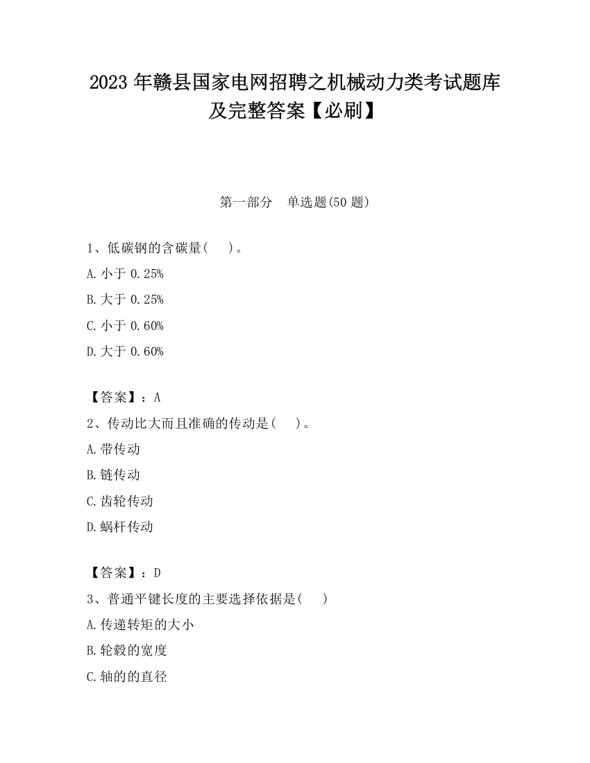 2023年赣县国家电网招聘之机械动力类考试题库及完整答案【必刷】