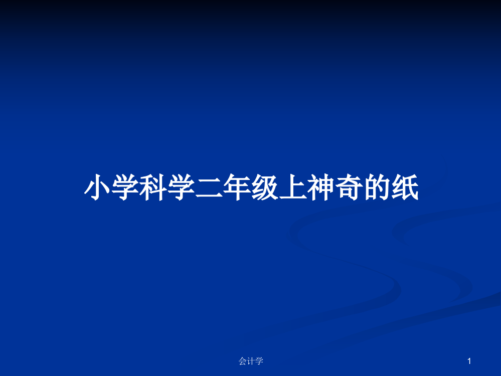 小学科学二年级上神奇的纸学习资料