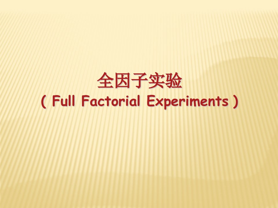 六西格玛教材4027Unit5改善53全因子实验课件