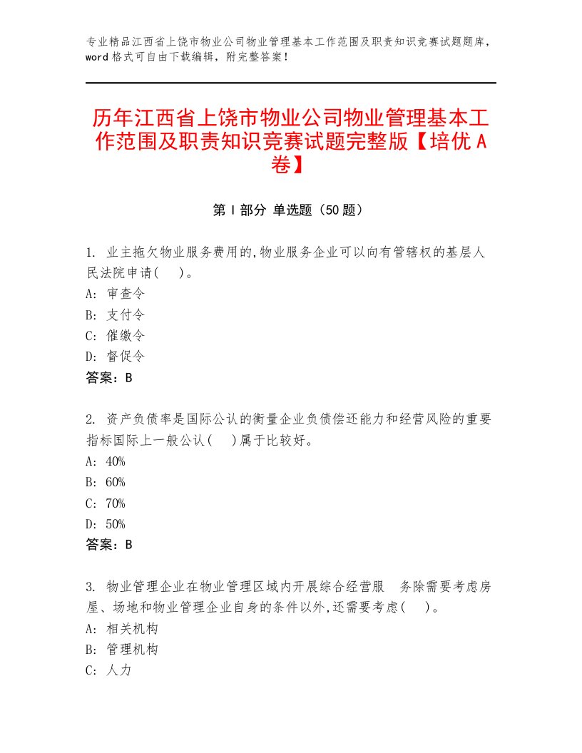 历年江西省上饶市物业公司物业管理基本工作范围及职责知识竞赛试题完整版【培优A卷】