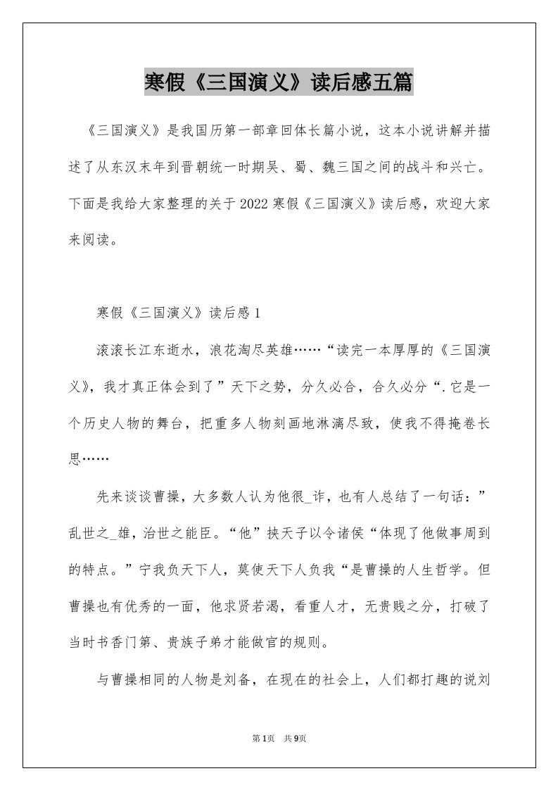 寒假三国演义读后感五篇